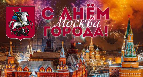 С Днем города, Москва!