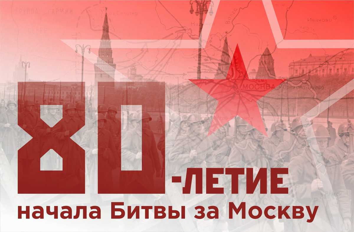 К 80-летию битвы под Москвой /1941-1942 гг./
