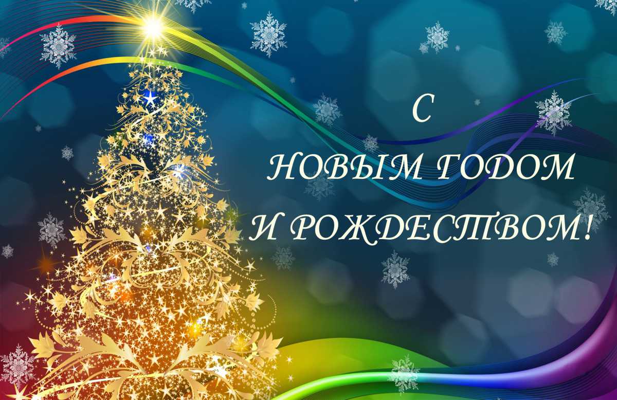 С Наступающим Новым годом и Рождеством Христовым!