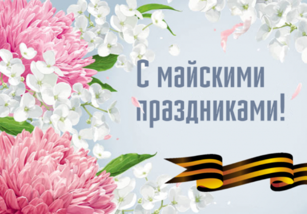 Поздравления с праздниками Весны, Труда и Днём Победы!